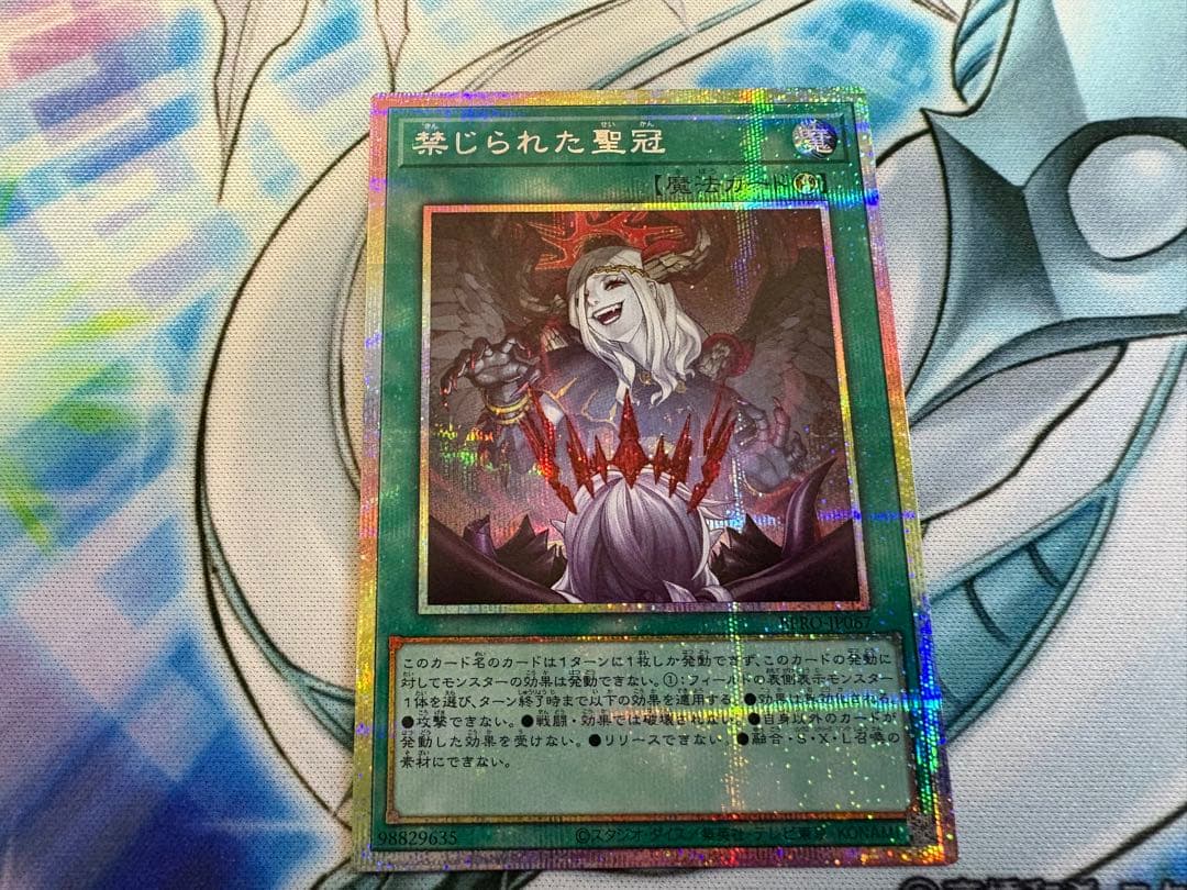 遊戯王　禁じられた聖冠　プリシク 禁じられた聖冠【プリズマティックシークレット】{BPRO-JP067}《魔法》