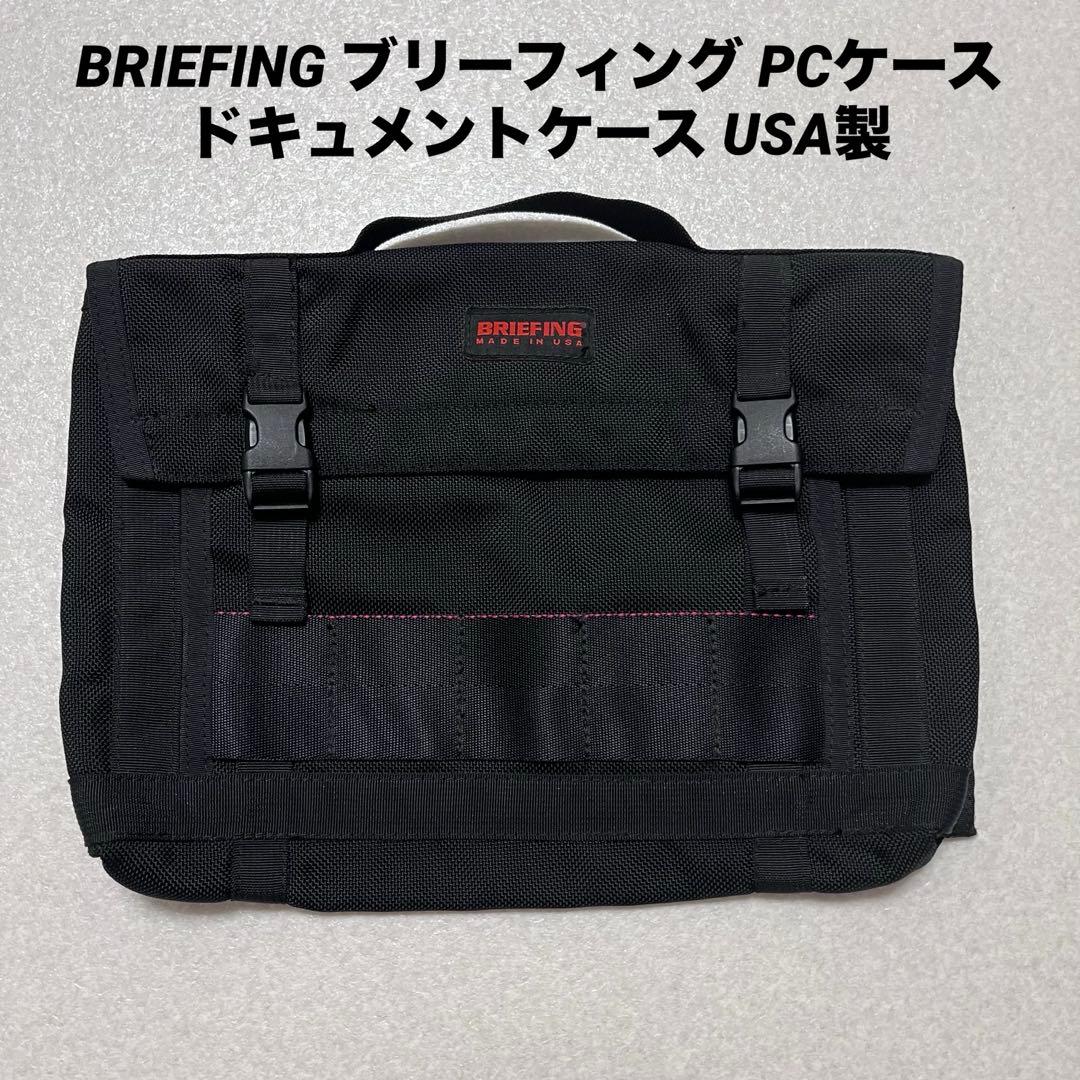 BRIEFING ブリーフィング PCケース ドキュメントケース USA製 ブリーフィング BRIEFING ブリーフィング PCケース PCバッグ