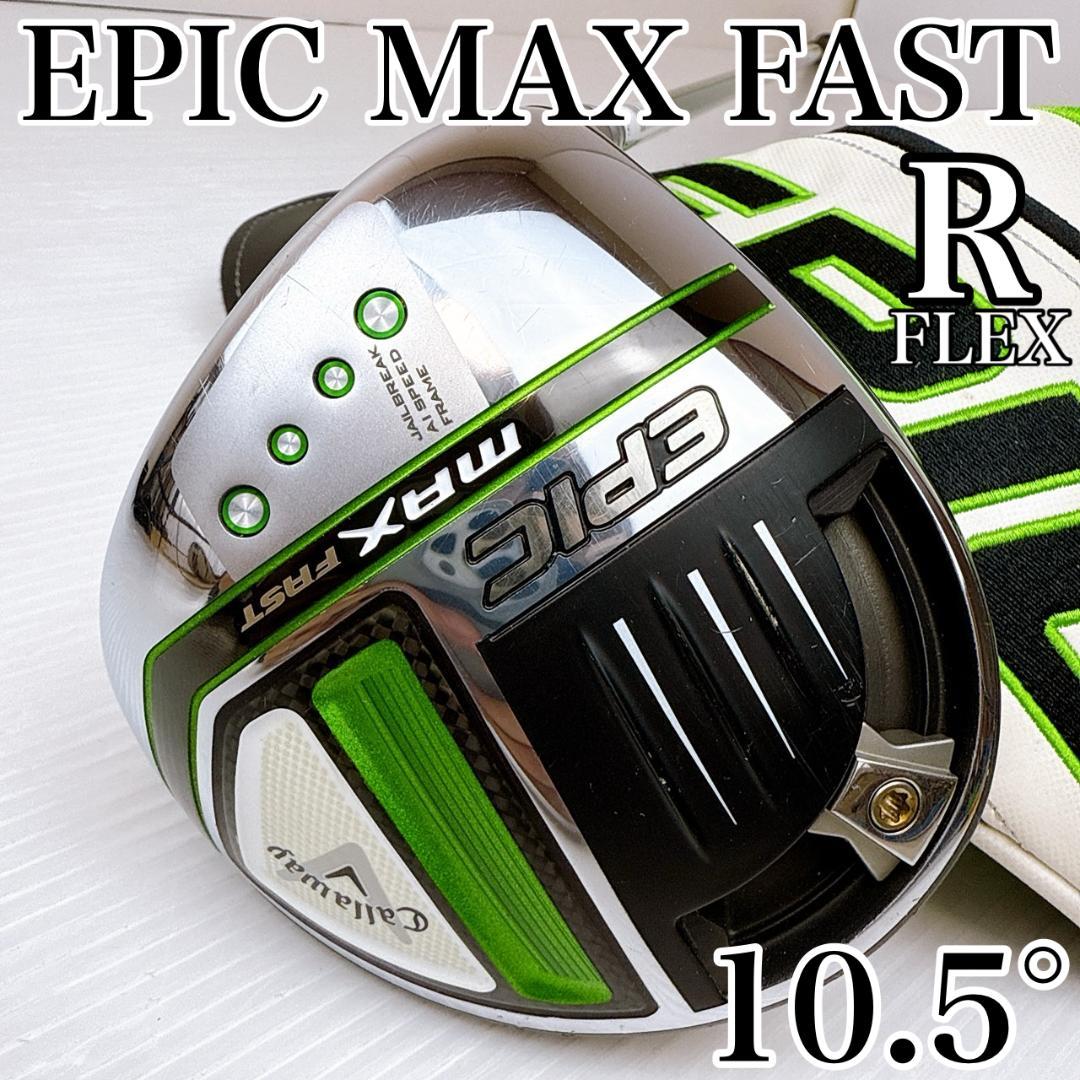 キャロウェイ エピック マックスファスト ドライバー 10.5° 純正シャフトR