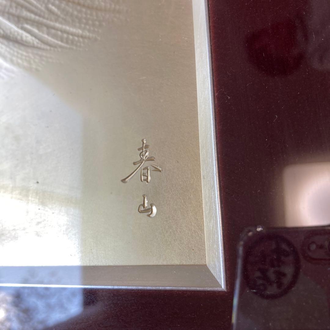 富士山 金属彫刻 中村春山作品 アンティーク絵画 美術彫金額 金属工芸
