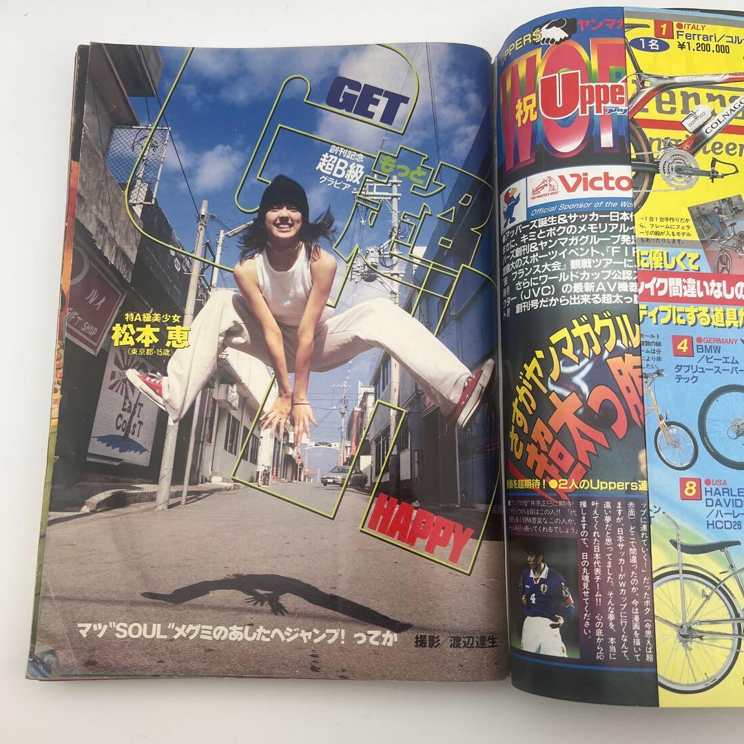 ヤングマガジン アッパーズ 創刊号 1998年4月15日 松本恵 表紙グラビア