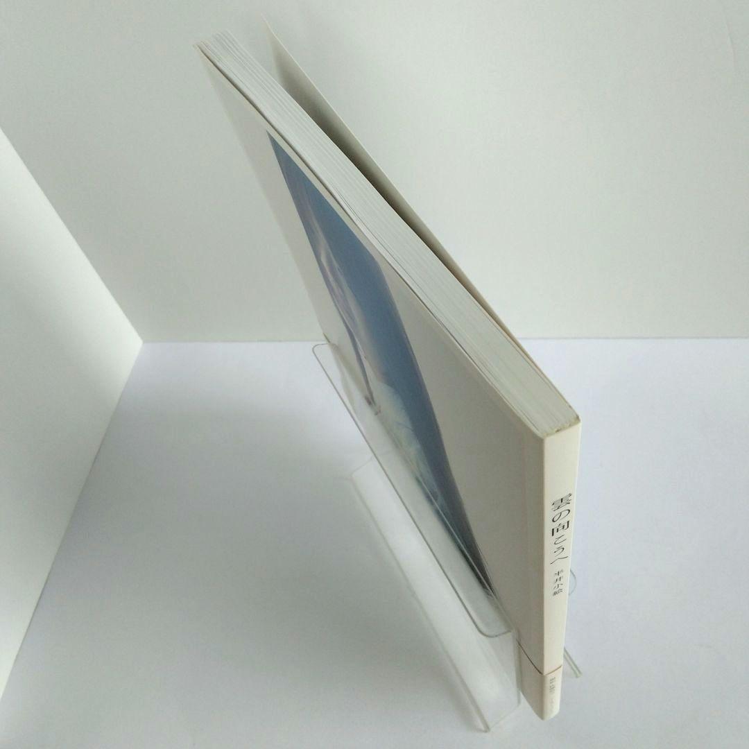 サイン入り／半井小絵:雲の向こうへ