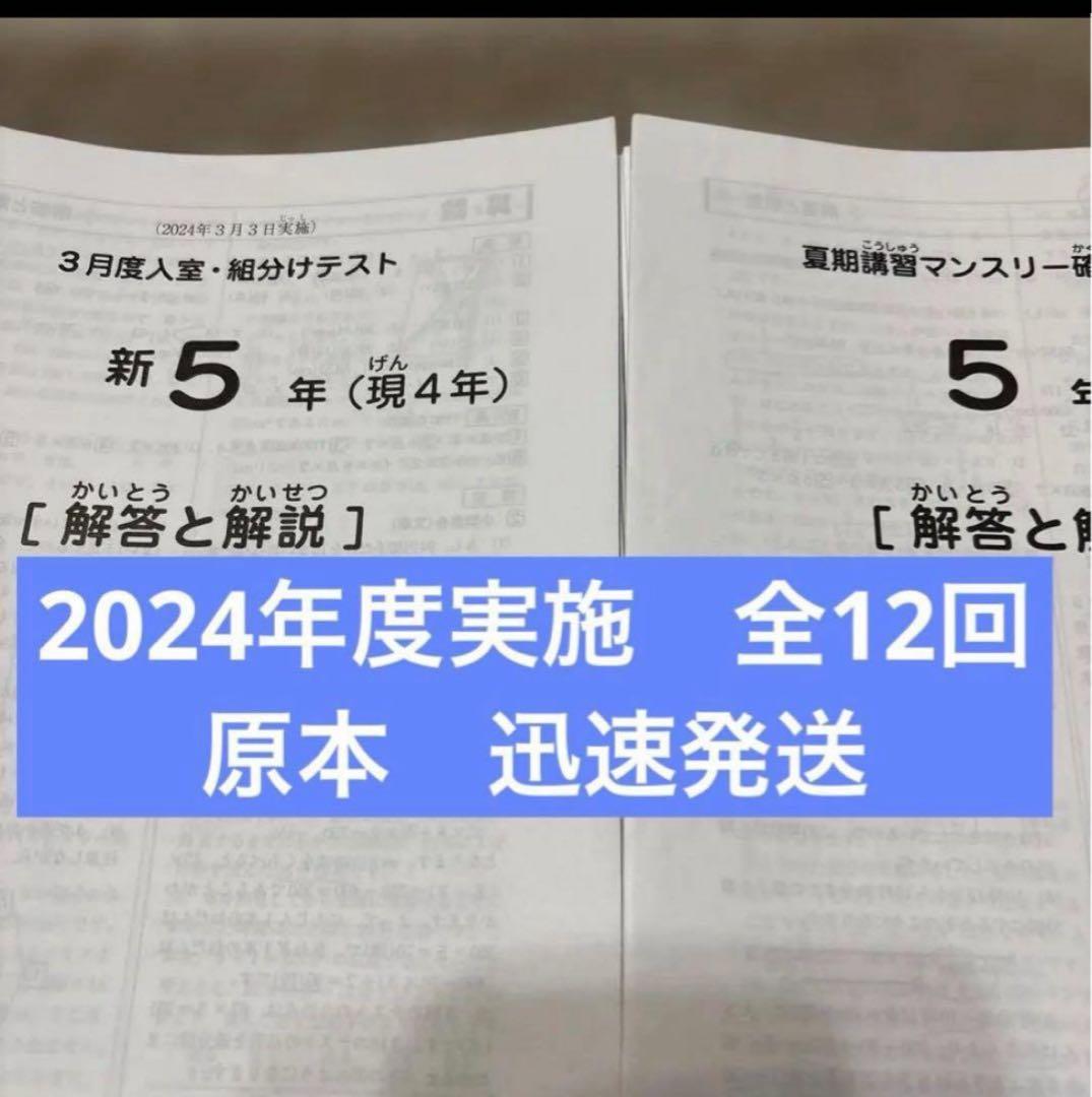 原本2024年実施サピックス5年3月度入室組分けマンスリー確認テスト全14