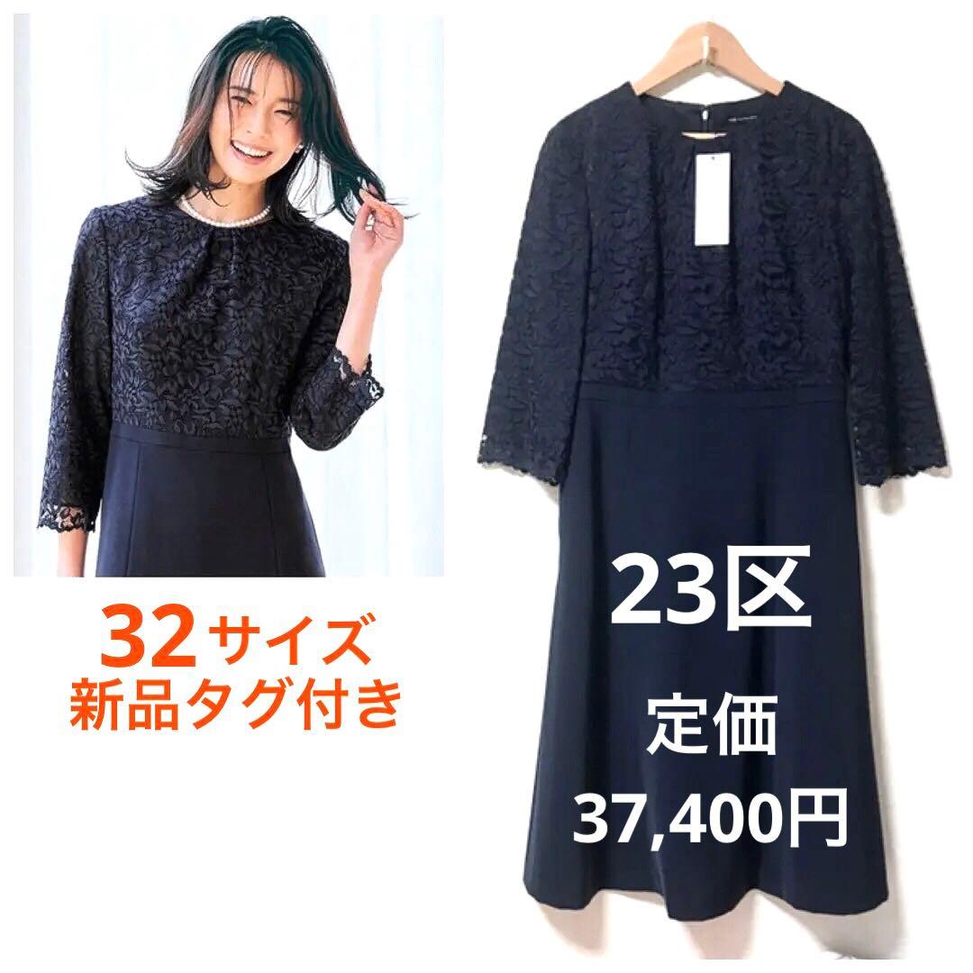 23区 サイズ32 XS 濃紺 トリアセダブルジョーゼットレース切替