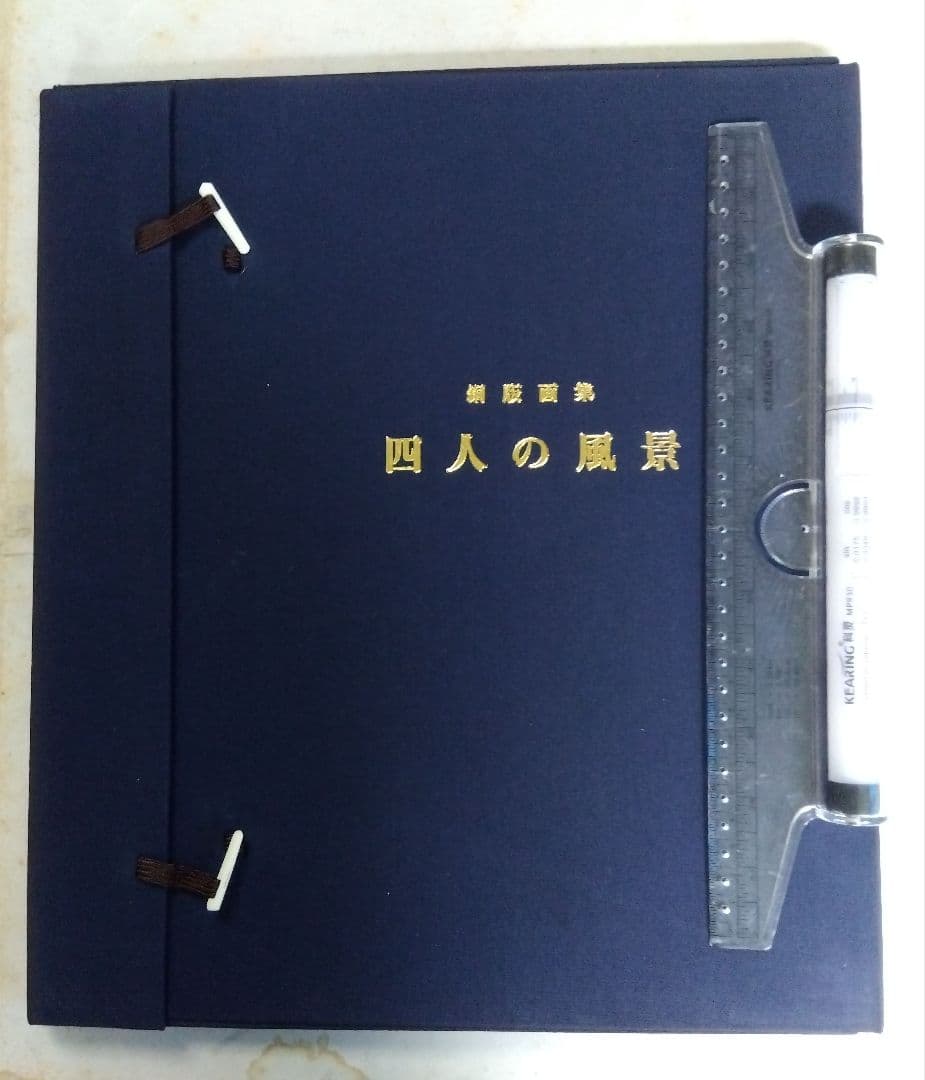 四人の風景 銅版画集 高橋シュウ銅版画集 遠い旅・記憶のかけら