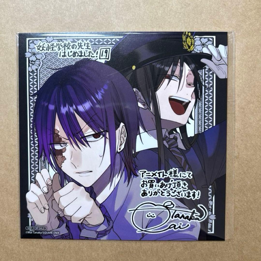 妖怪学校の先生はじめました 19巻 アニメイト特典 ミニ色紙 - メルカリ