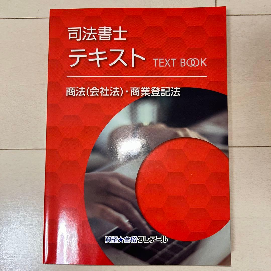 司法書士クレアールテキスト3冊(民法・不動産登記法1,2、商法・商業