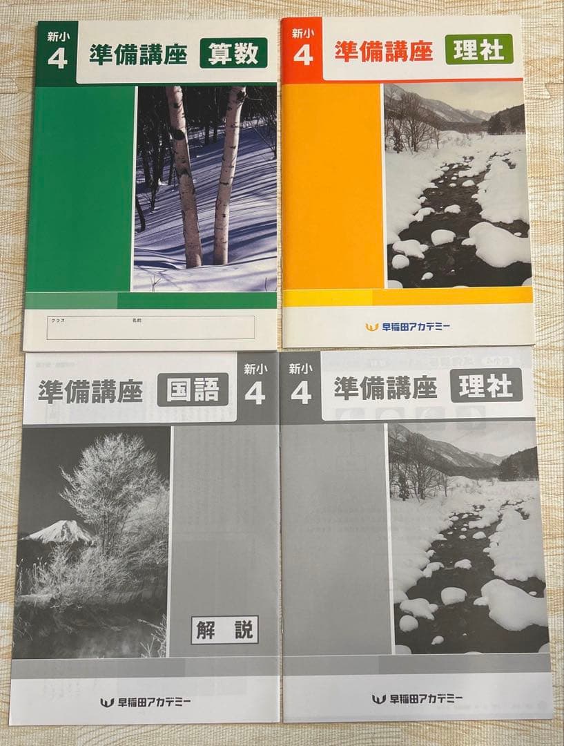 予習シリーズ 4年 上 下 春期 夏期 冬期講習 早稲田アカデミー 四谷