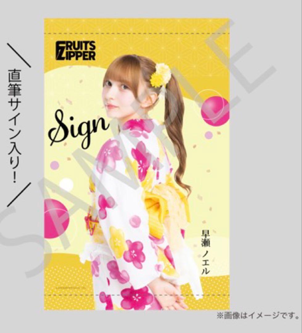FRUITS ZIPPER すきくじ S賞 早瀬ノエル 見返り美人タペストリー