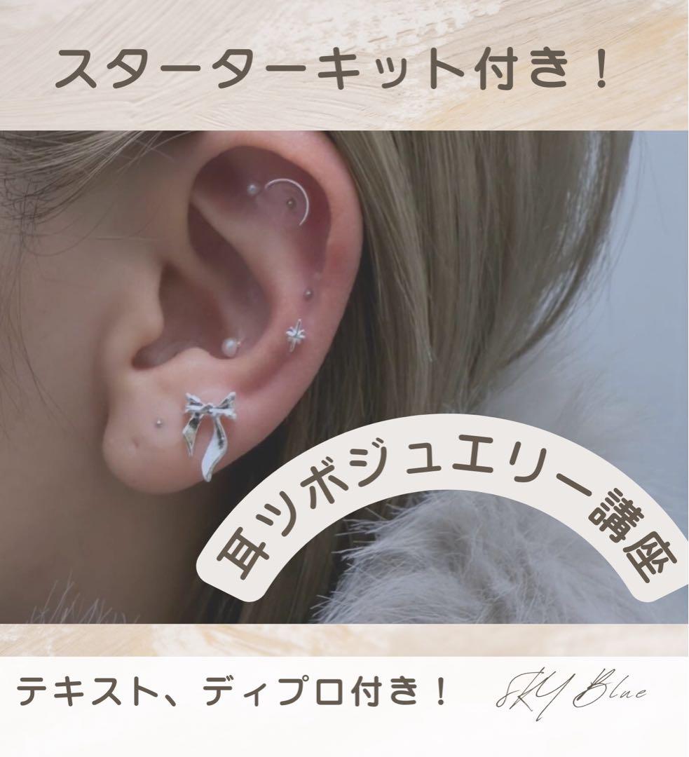 ディプロマ付き】耳ツボジュエリーセラピスト講座 スターターキット