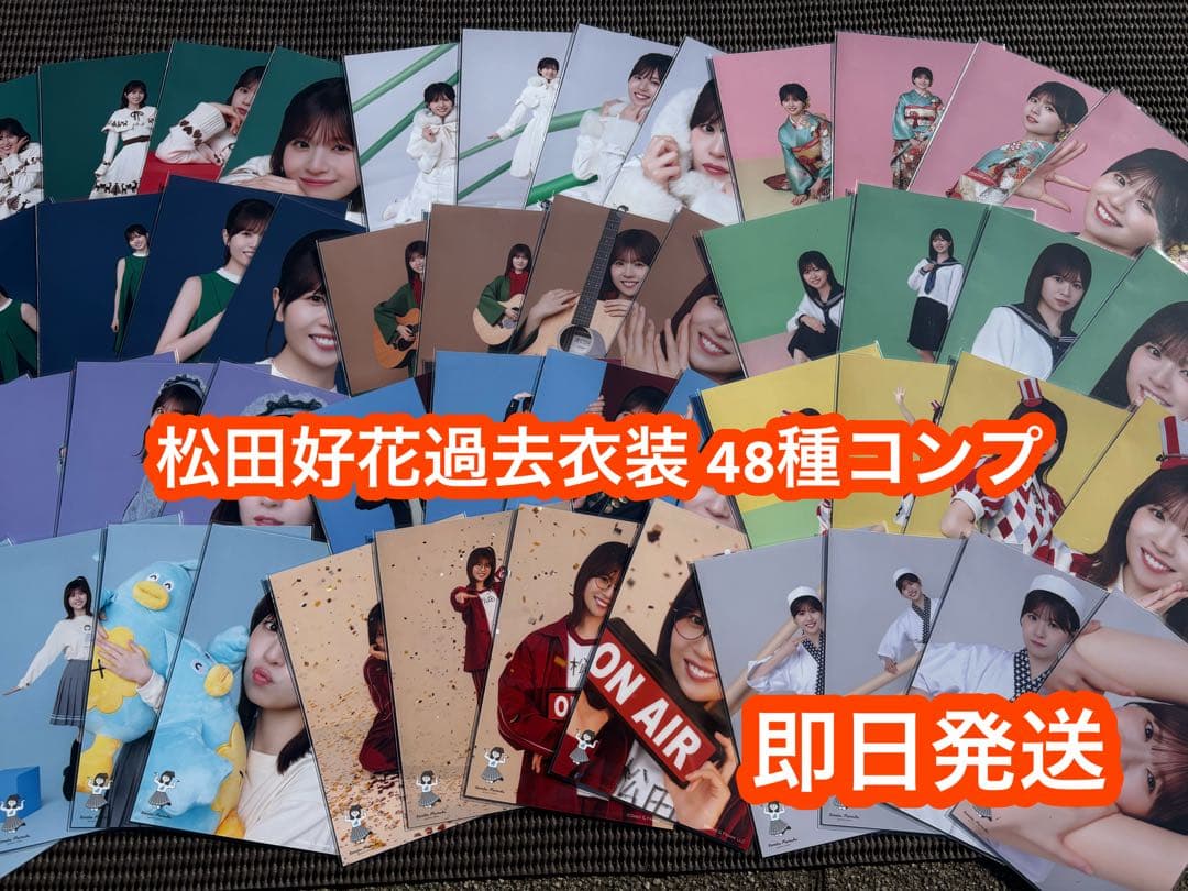 日向坂46 松田好花卒業セレモニー 過去衣装 生写真 48種コンプ - メルカリ