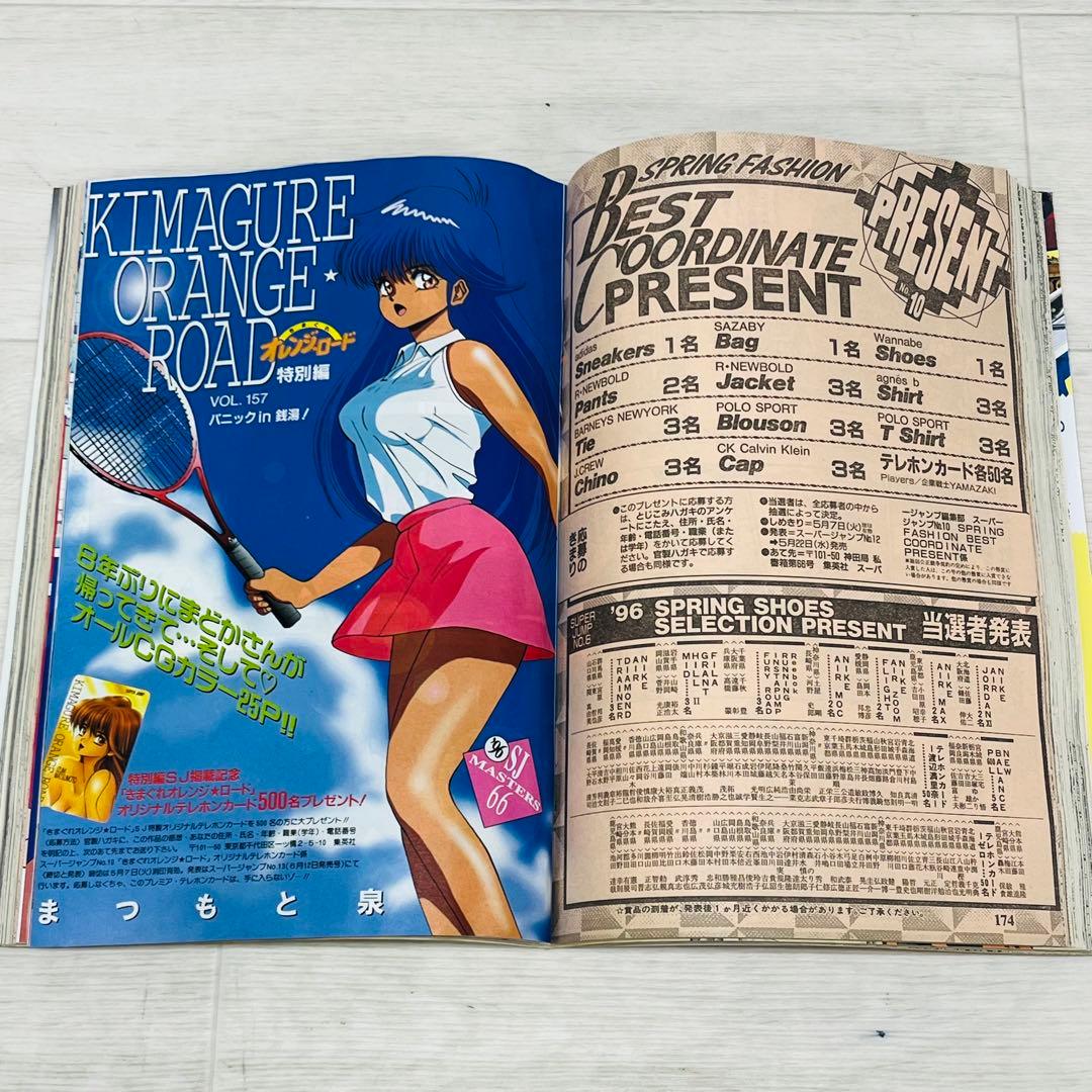 スーパージャンプ 1996 5/8 No.10 きまぐれオレンジロード 特集号