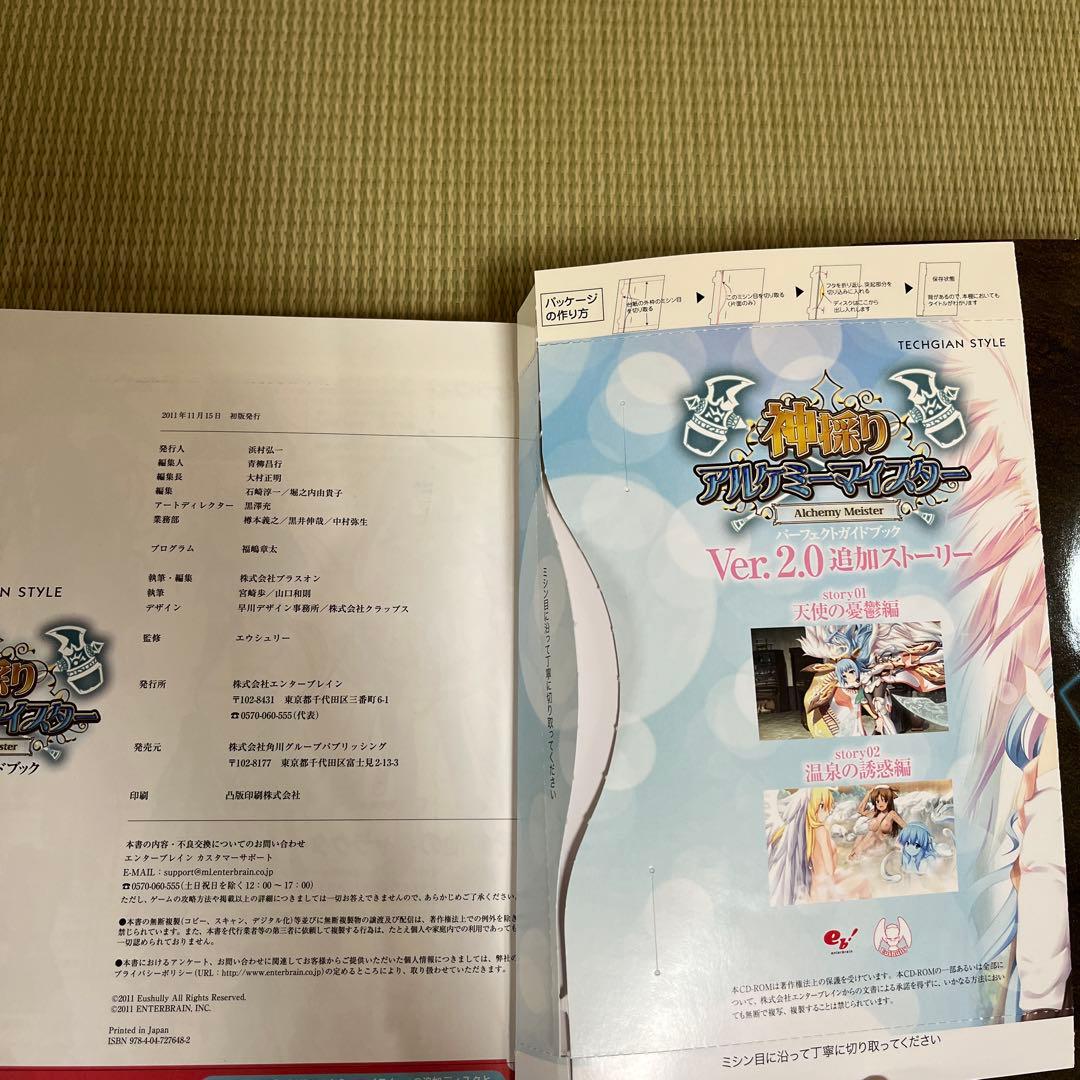 神採りアルケミーマイスター パーフェクトガイド　アペンドディスク付き