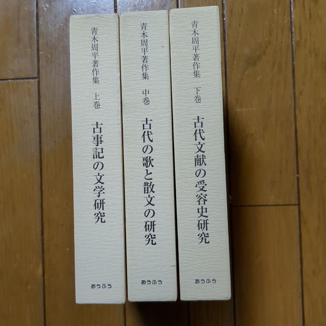 青木周平著作集　全3巻セット 青木周平著作集 全3巻セット-正規品取り扱い通販ショップ