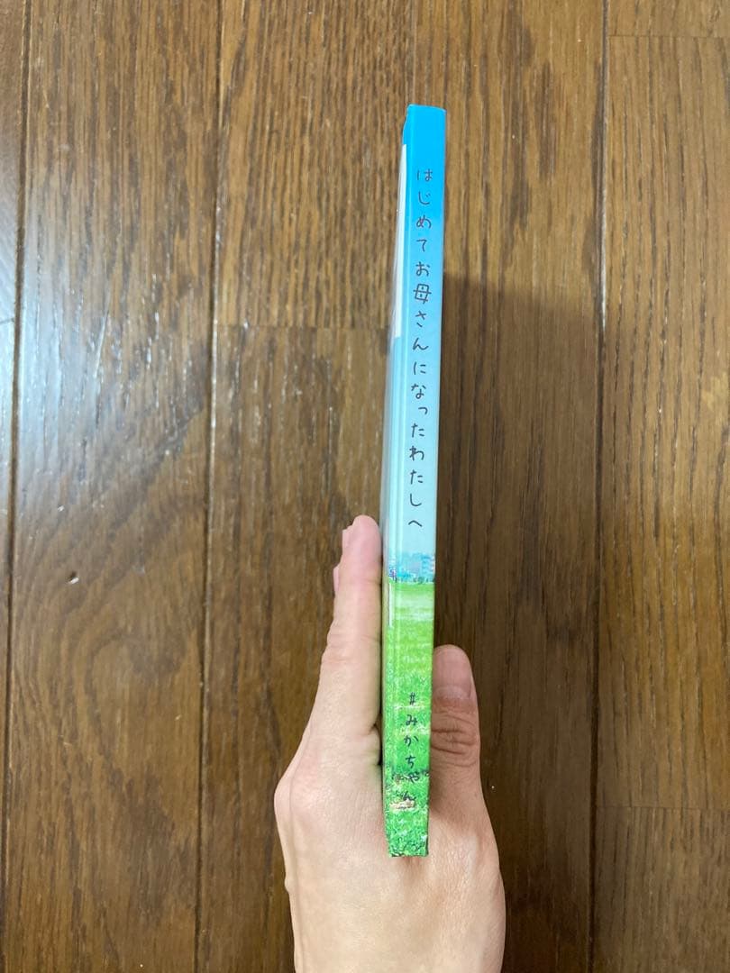 はじめてお母さんになったわたしへ