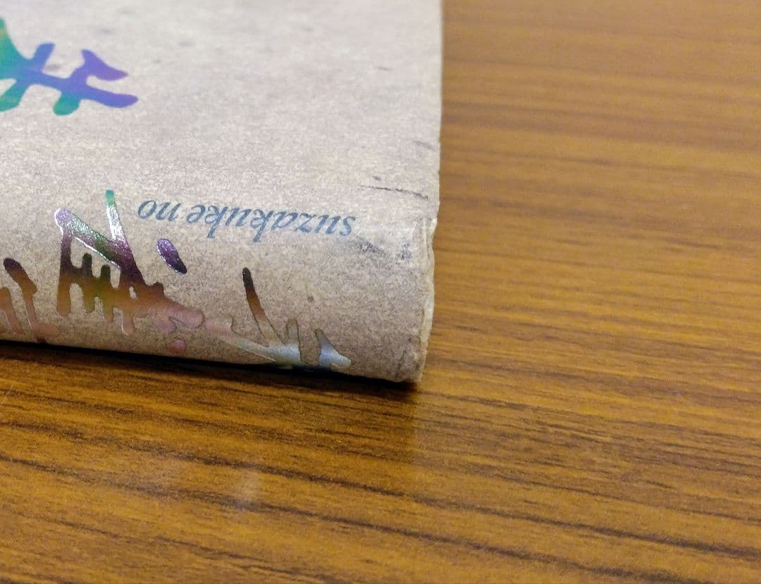 【希少】朱雀家の滅亡