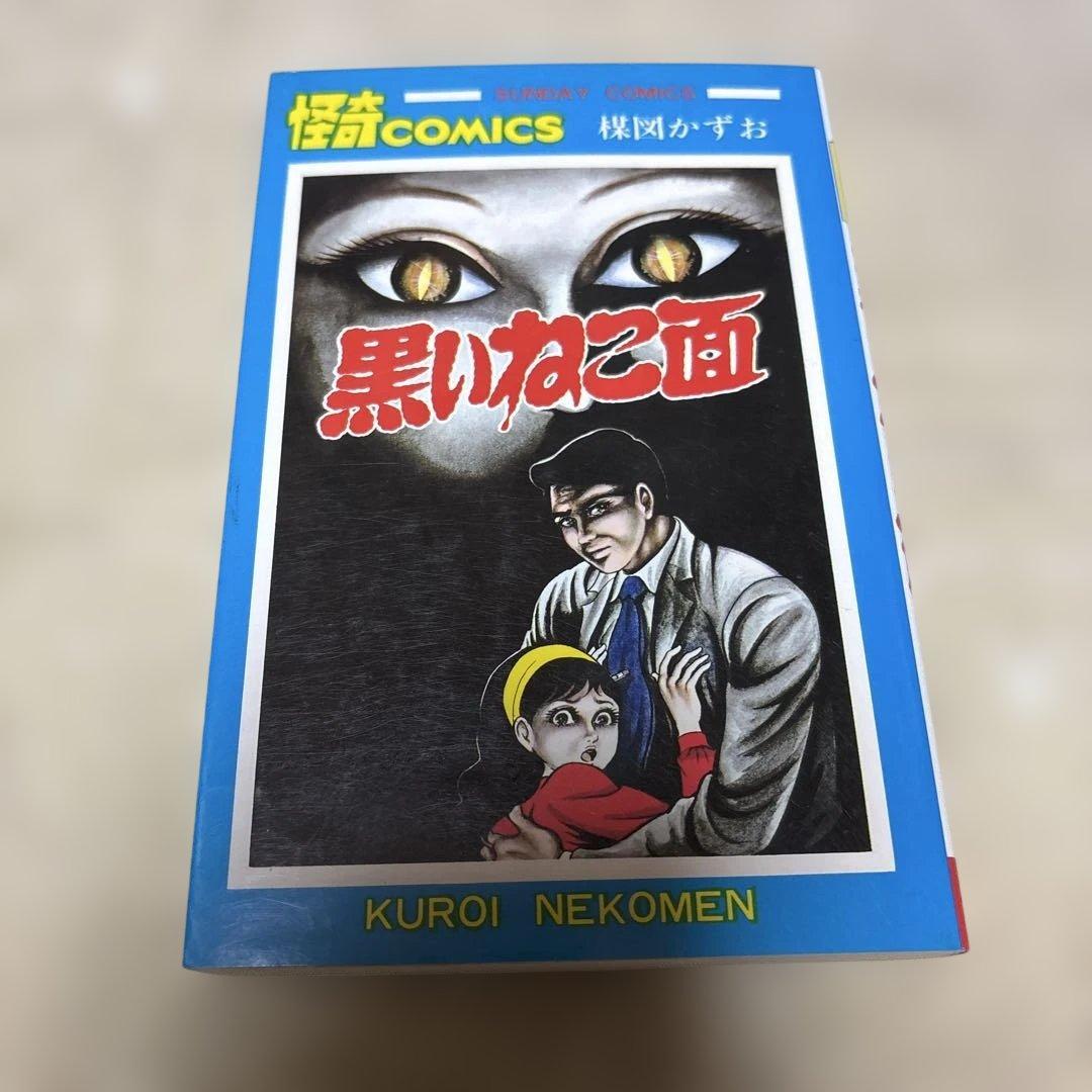 黒い猫面 楳図かずお 秋田書店 - メルカリ
