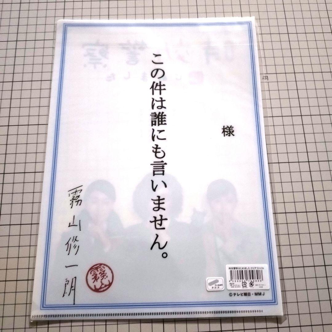 時効警察はじめました クリアファイル 2枚セット - メルカリ
