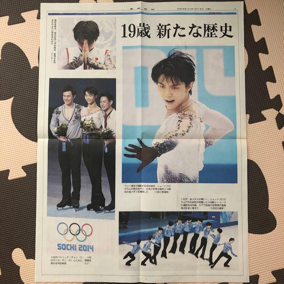 号外 羽生結弦選手 ソチ オリンピック 金メダル イナバウワー 産経新聞
