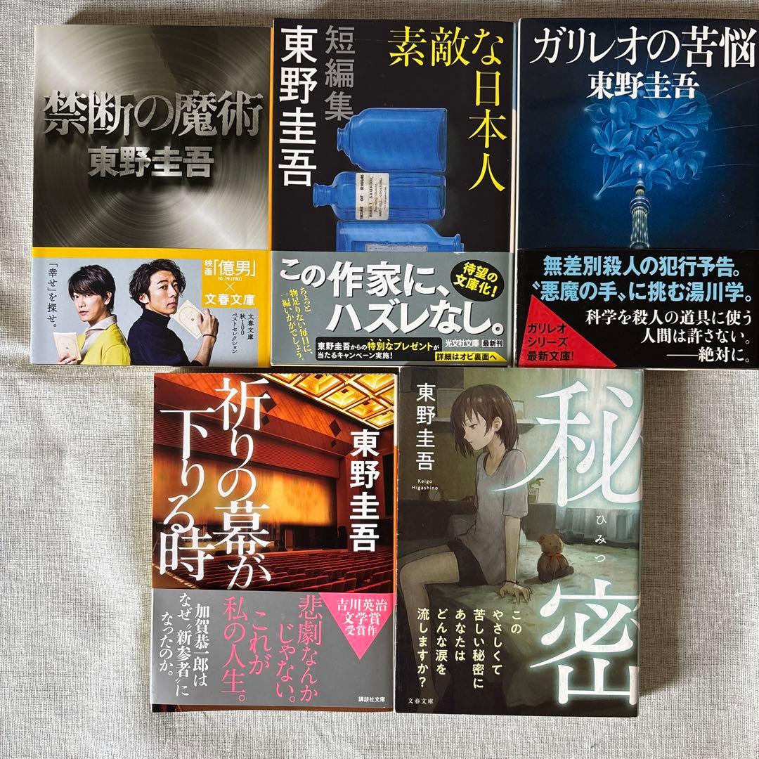 ミステリー小説8冊セット| 東野圭吾、まさきとしか - メルカリ
