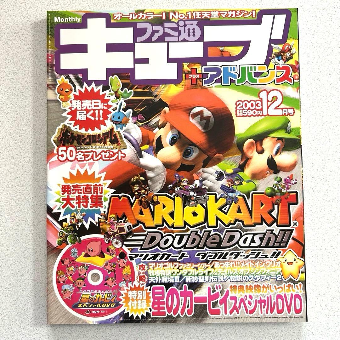 ファミ通キューブ➕アドバンス 2003年12月号 星のカービィ スペシャル