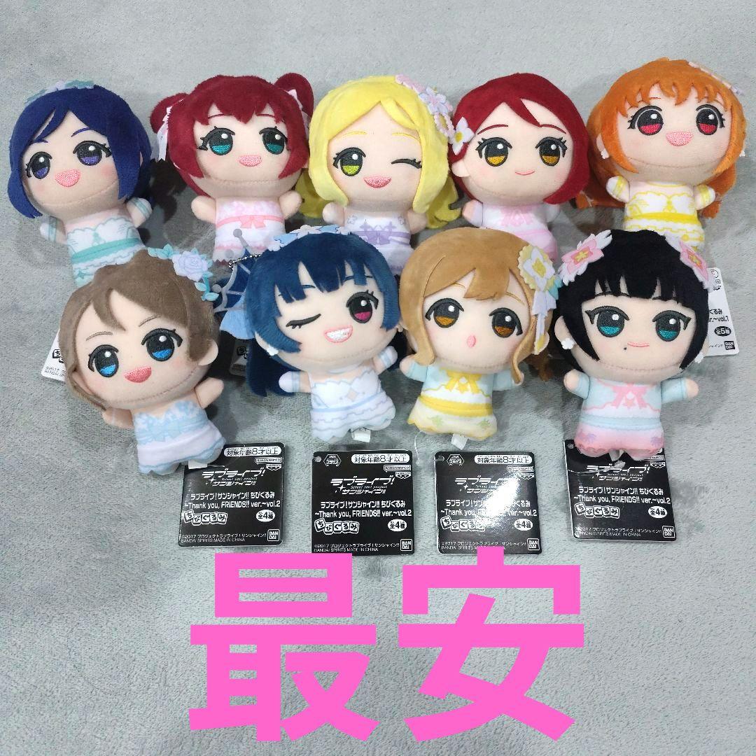 ラブライブ！サンシャイン!! ちびぐるみVol.1 Vol.2 9種コンプset