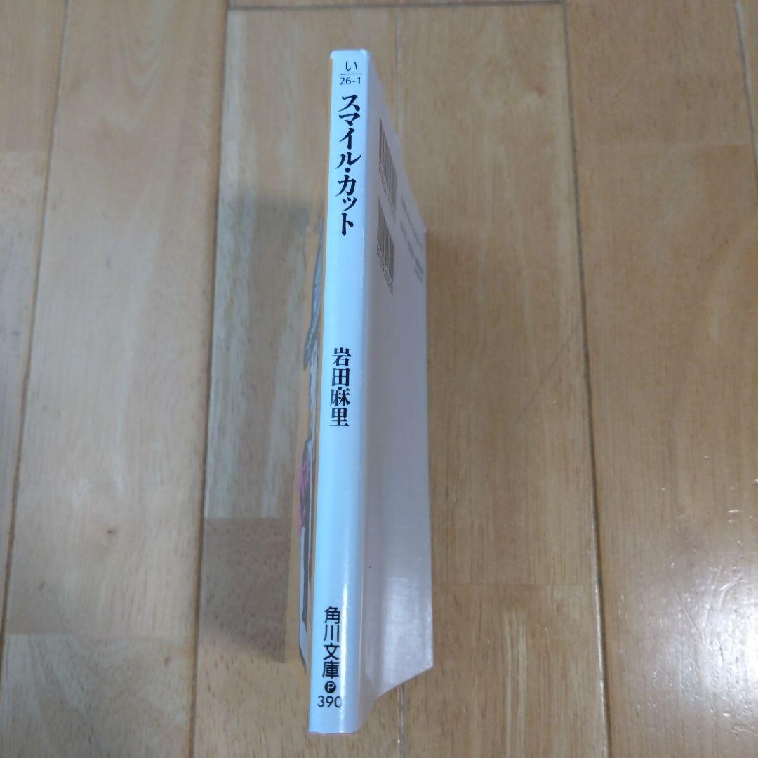 岩田麻里 「スマイル・カット」