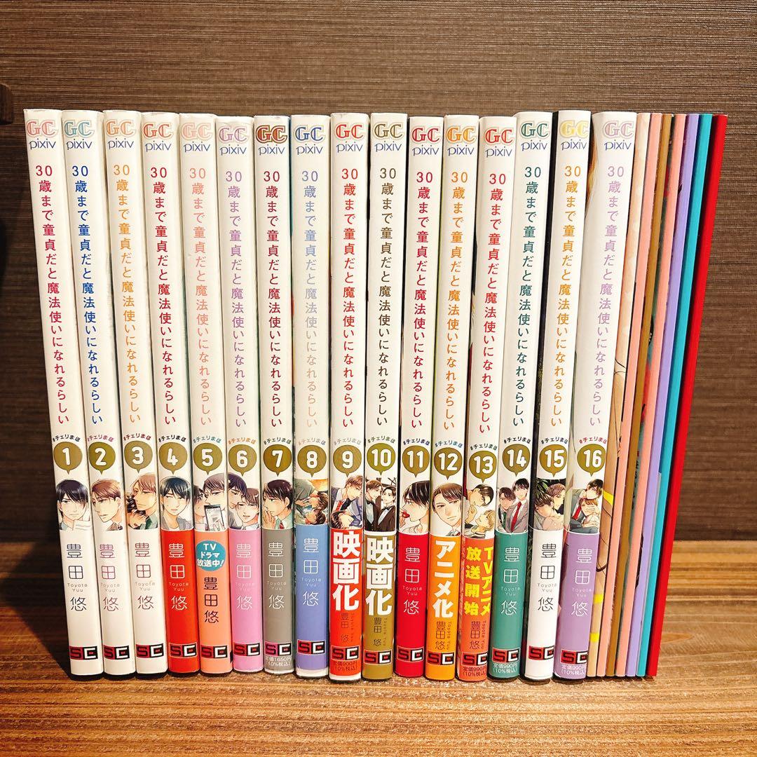 30歳まで童貞だと魔法使いになれるらしい 1-16巻 特装版あり - メルカリ