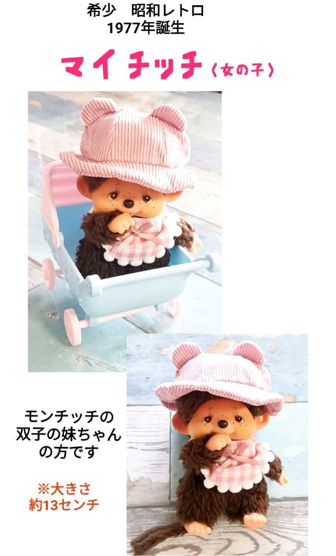 希少 昭和レトロ モンチッチ マイチッチ 双子の妹 ぬいぐるみ 女の子
