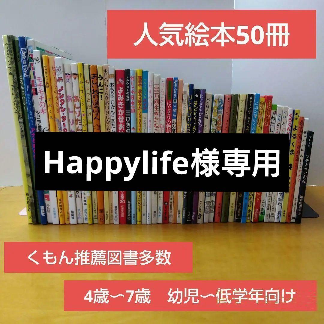 人気定番絵本50冊セット】幼児～低学年対象 福音館 くもん推薦図書 送料