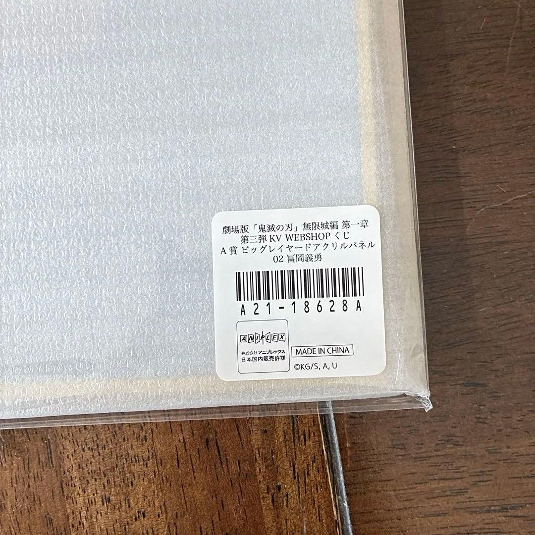 冨岡義勇 KVくじA賞 ビッグレイヤードアクリルパネル① - メルカリ