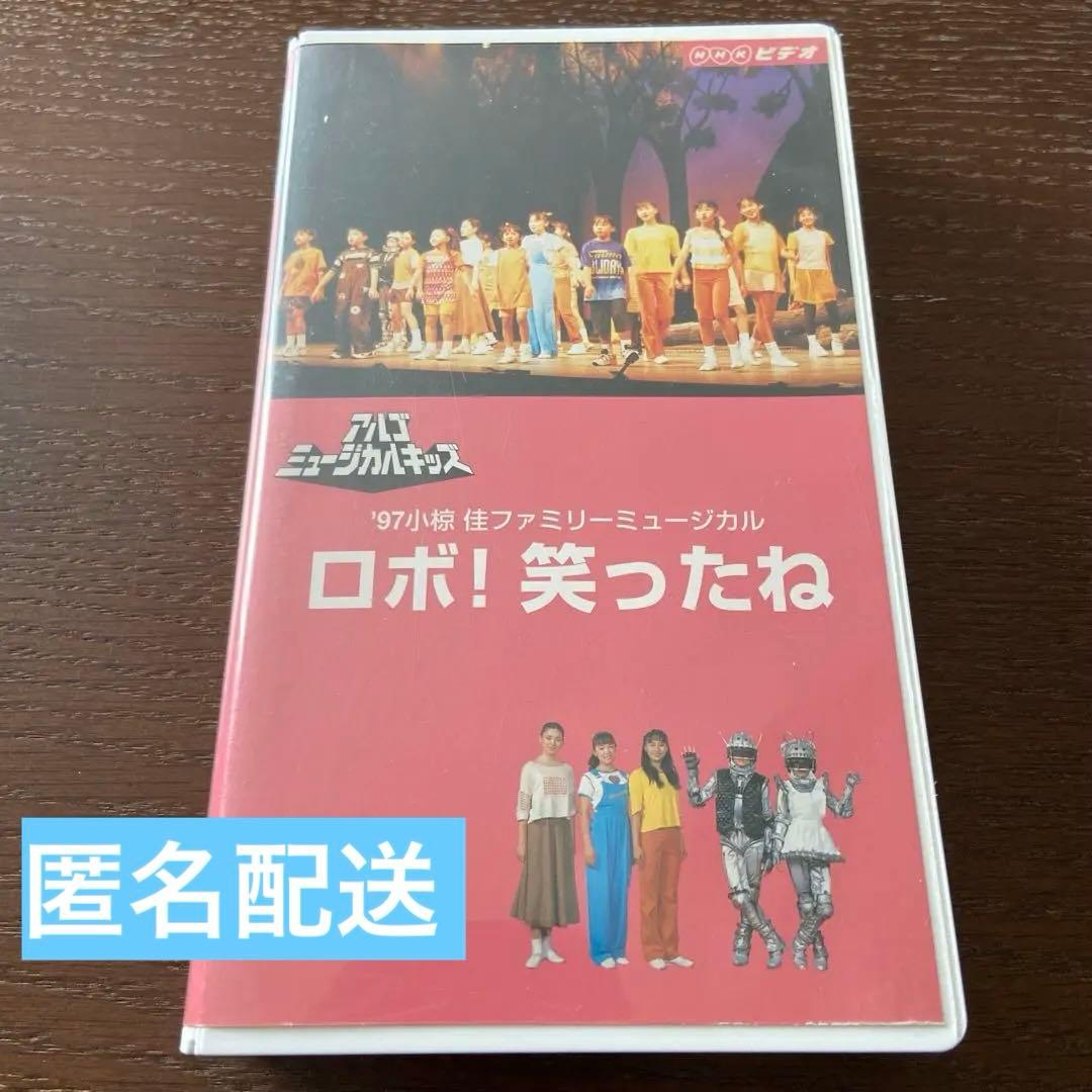 アルゴミュージカル ロボ！笑ったね 1997年VHS 天寿光希 - メルカリ