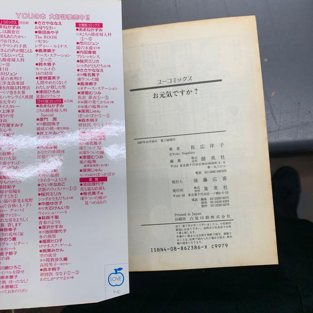 お元気ですか？ 長広洋子　集英社　ユーコミックス