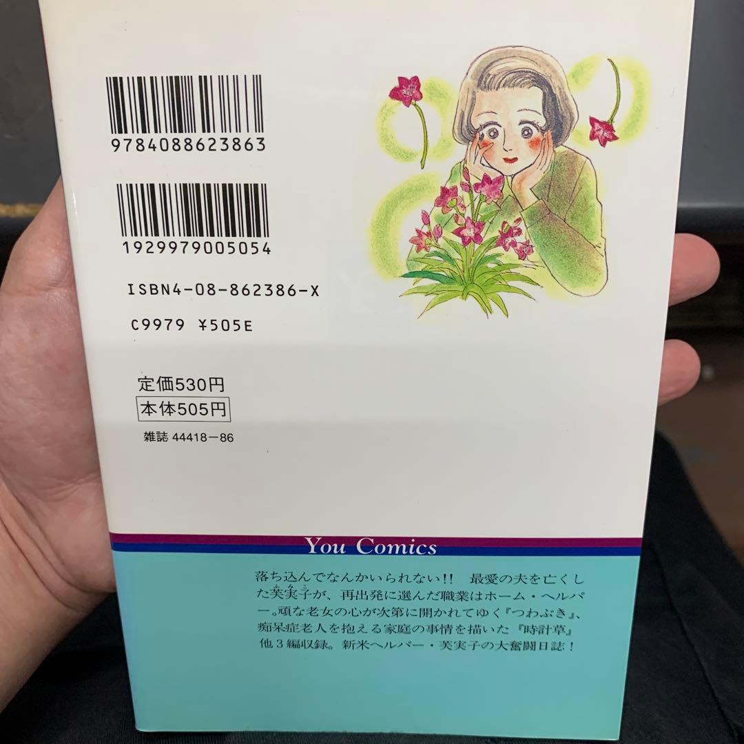 お元気ですか？ 長広洋子　集英社　ユーコミックス