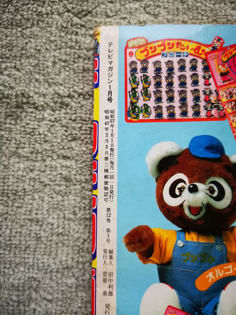 テレビマガジン 昭和57年1月号 - メルカリ