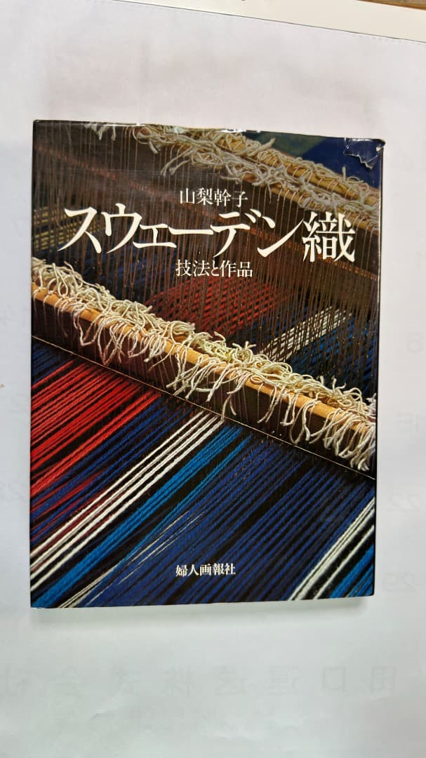 山梨幹子著　婦人画報社刊　スウェーデン織 技法と作品 スウェーデン織 : 技法と作品(著 : 山梨幹子) / 古本、中古本、古書籍