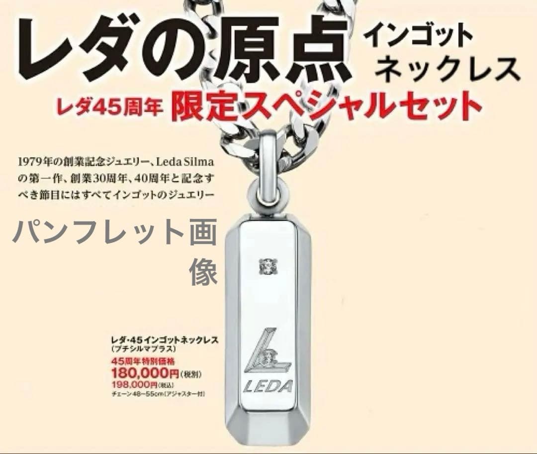 プチシルマのジュエリーコレクション『レダ45インゴット』Premium