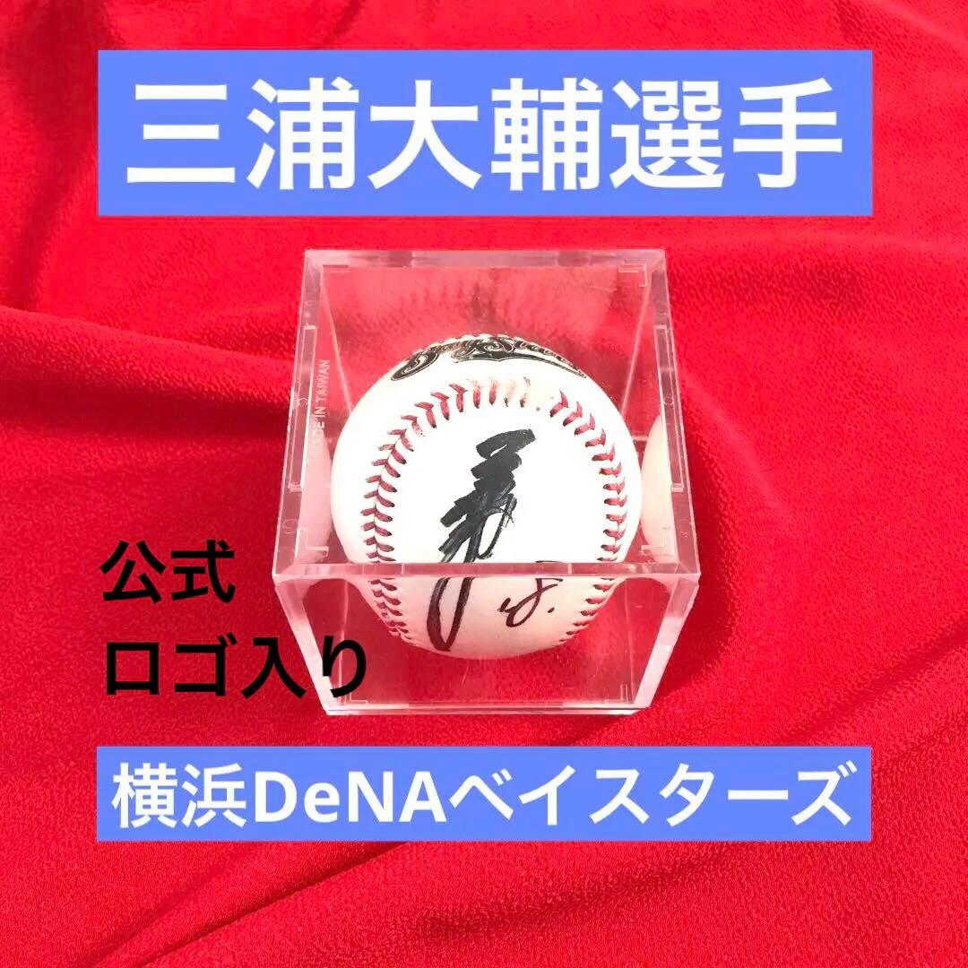 三浦大輔 サインボール直筆横浜DeNAベイスターズケース付公式 ロゴ入