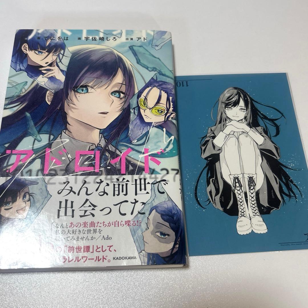【値下げ中‼️】Ado アドロイド ポストカード付き✨️ Ado アドロイド ポストカード付き書籍 - メルカリ