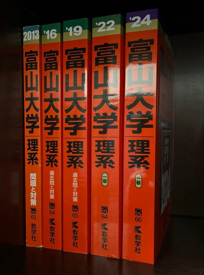 富山大学 理系 赤本 2023年〜2010年 14年分 - メルカリ