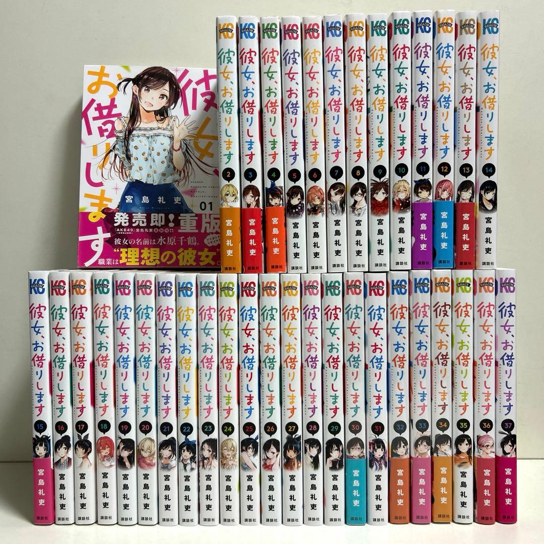 彼女お借りします 1〜37巻 全巻セット まとめ売り 漫画 マンガ 全巻