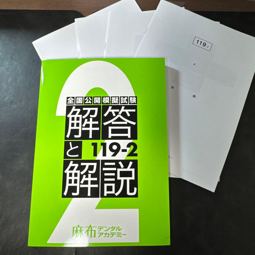 麻布 119-2 全国模試 解説書 、別冊冊子付き！ 即日発送！ - メルカリ