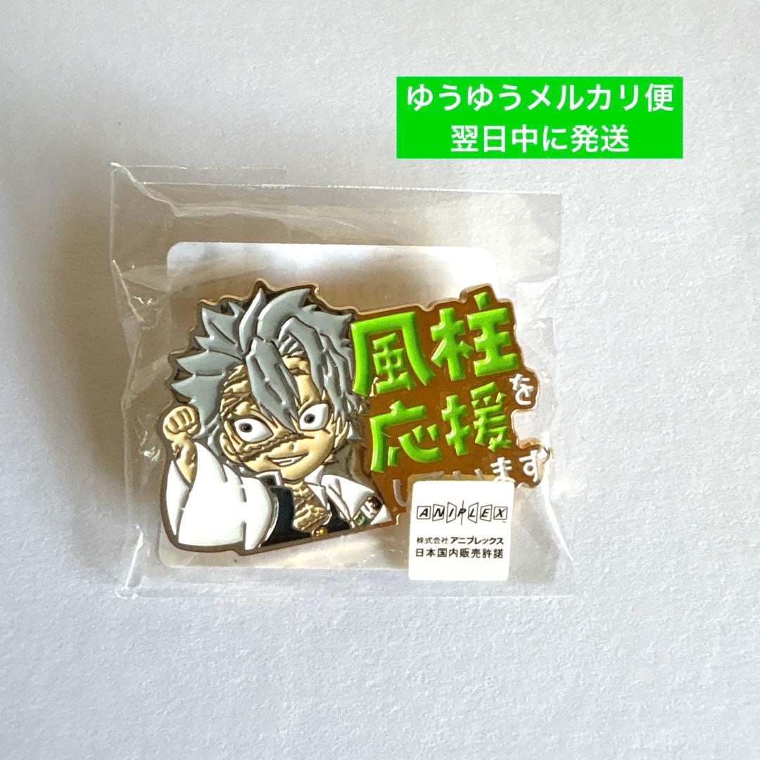 風柱を応援しています ピンバッジ 不死川実弥 - メルカリ