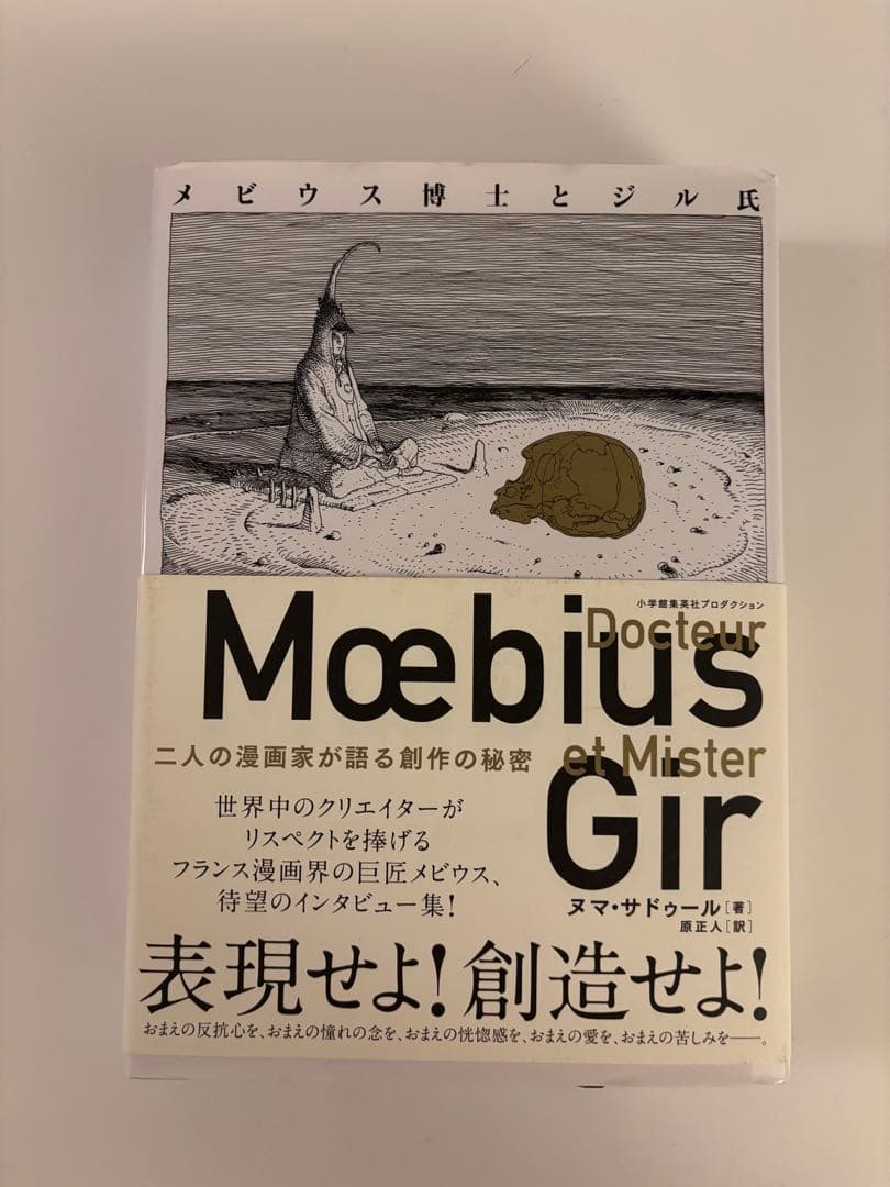 メビウス博士とジル氏 二人の漫画家が語る創作の秘密 メビウス博士とジル氏 二人の漫画家が語る創作の秘密 (ShoPro Books