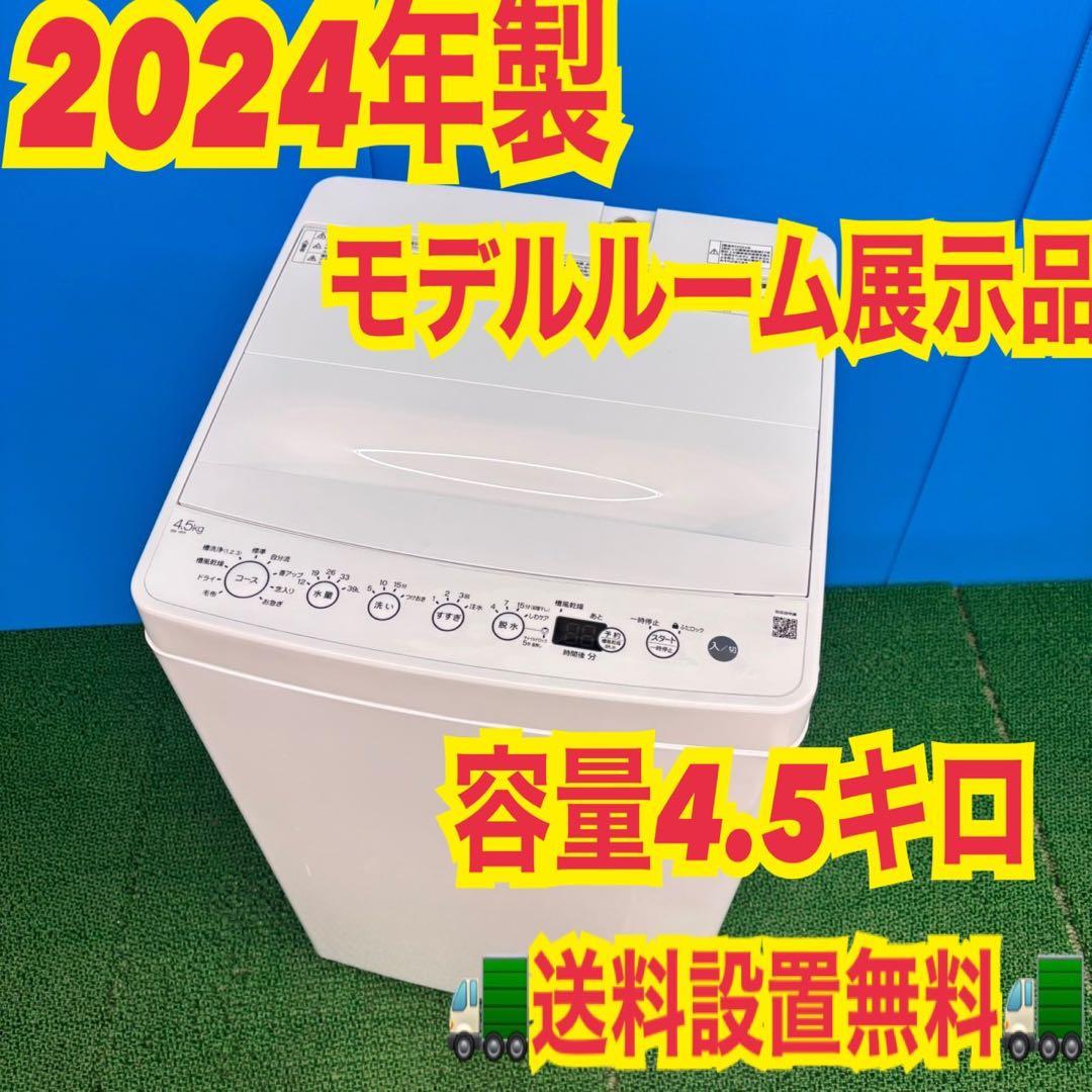 771 極美品　展示品　2024年製　洗濯機　一人暮らし　単身用　保証付き 771 極美品 展示品 2024年製 洗濯機 一人暮らし 単身用 保証付き