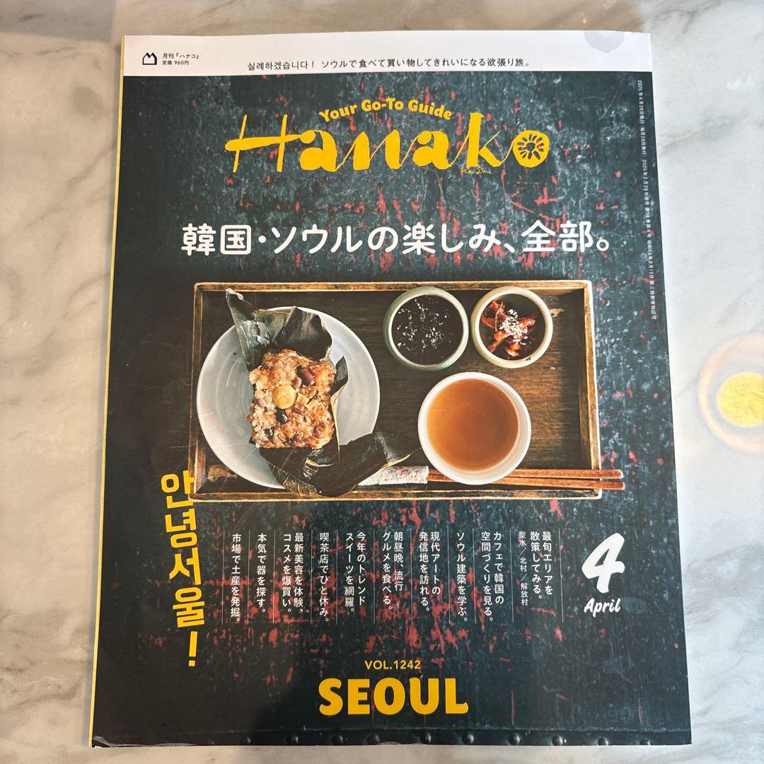 Hanako 4月号 VOL.1242 韓国・ソウル - メルカリ