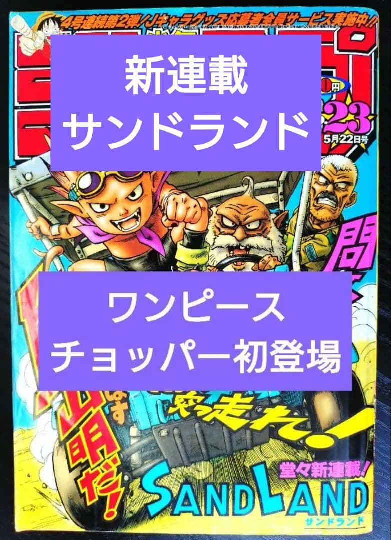 【週刊少年ジャンプ2000年23号】新連載サンドランド チョッパー初登場 鳥山明 サンドランド 新連載号&表紙号 週刊少年ジャンプ 2000年23号25