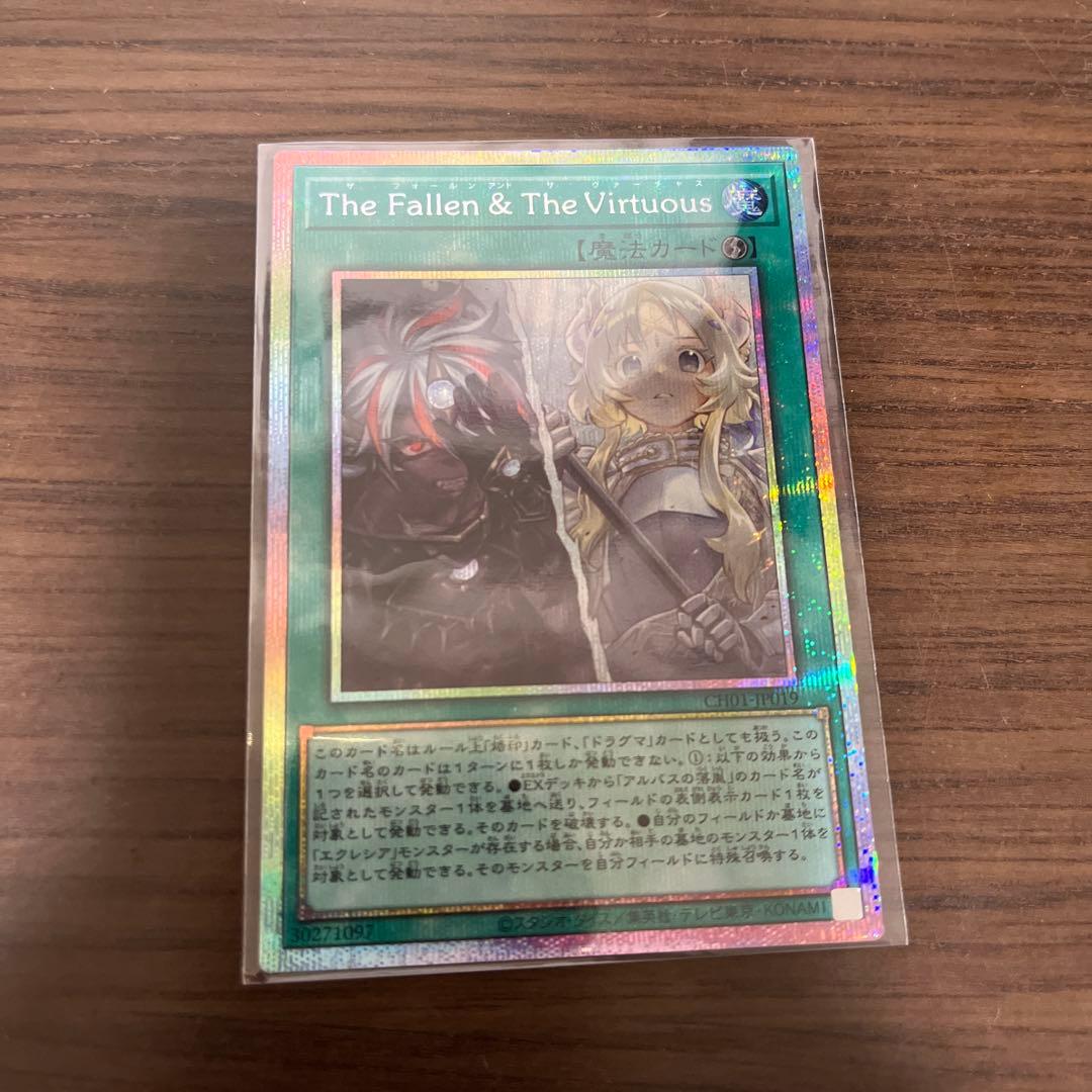 遊戯王　The Fallen & The Virtuous　プリシク⑦ 遊戯王 The Fallen & The Virtuous プリシク - メルカリ