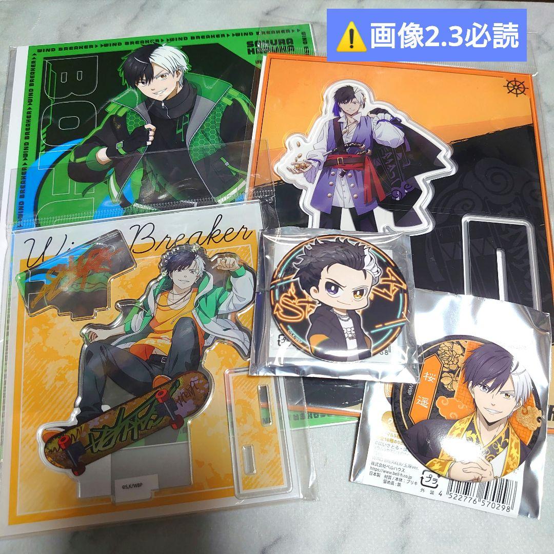 激レアWINDBREAKER ウィンブレ 桜遥 福袋缶バッジアクスタセット