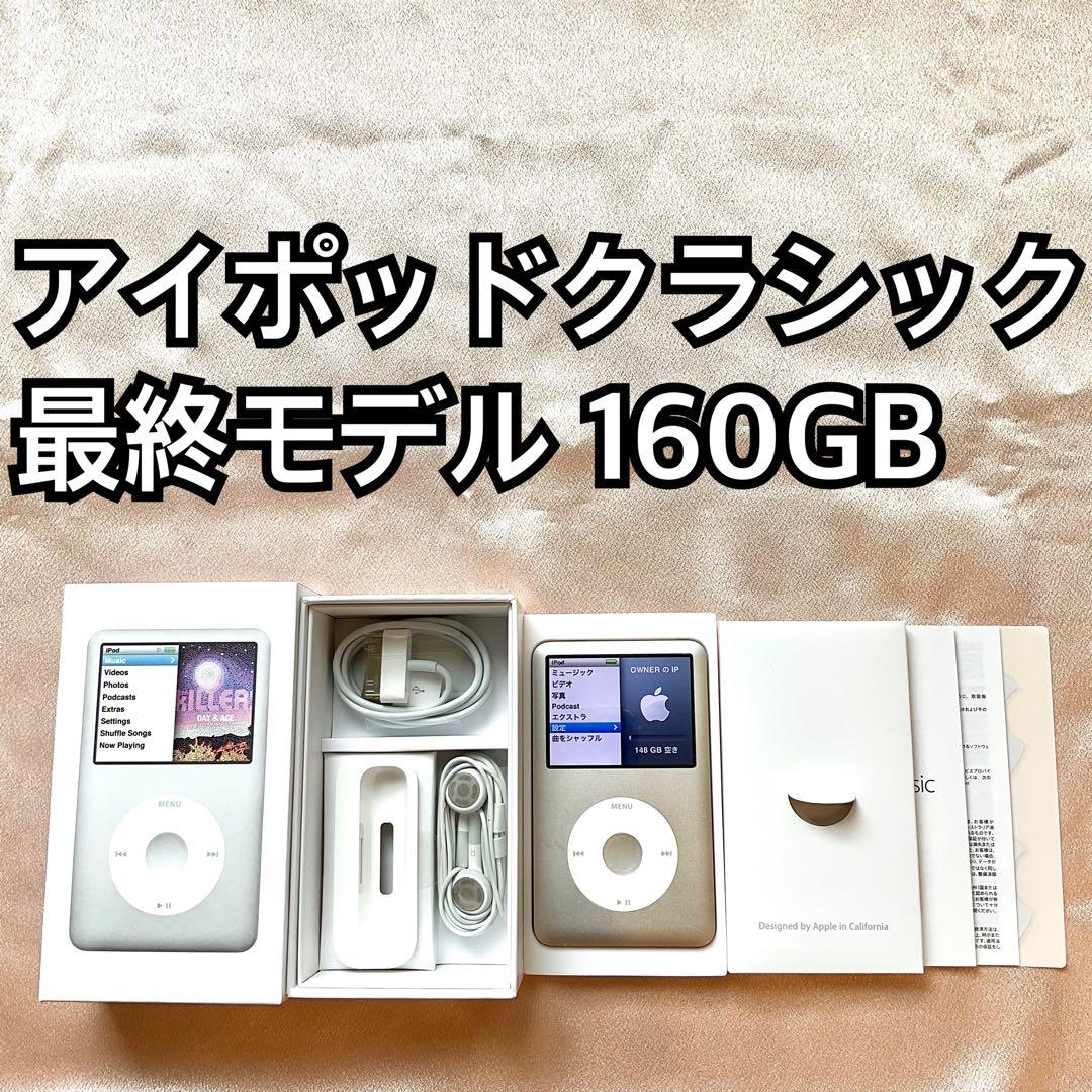 シルバー iPod classic 第7世代 160GB アイポッド本体 e New Apple iPod Classic 7th Generation 160GB Silver MP3 (Latest
